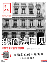 法国艺术文化管理学院
