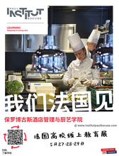 保罗博古斯酒店管理与厨艺学院