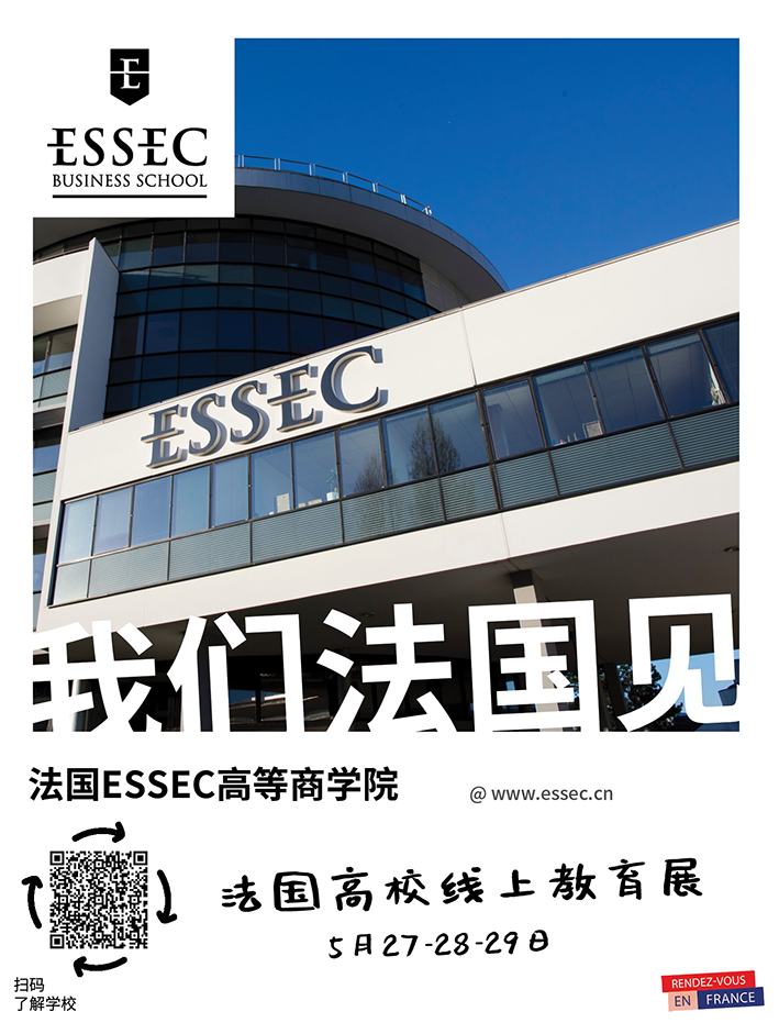 法国ESSEC高等商学院