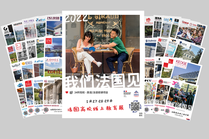 与34所法国高校相约线上教育展 !